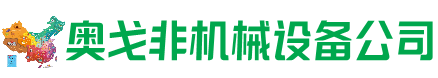 蕲春县回收加工中心:立式,卧式,龙门加工中心,加工设备,旧数控机床_奥戈非机械设备公司